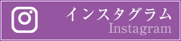 インスタグラム