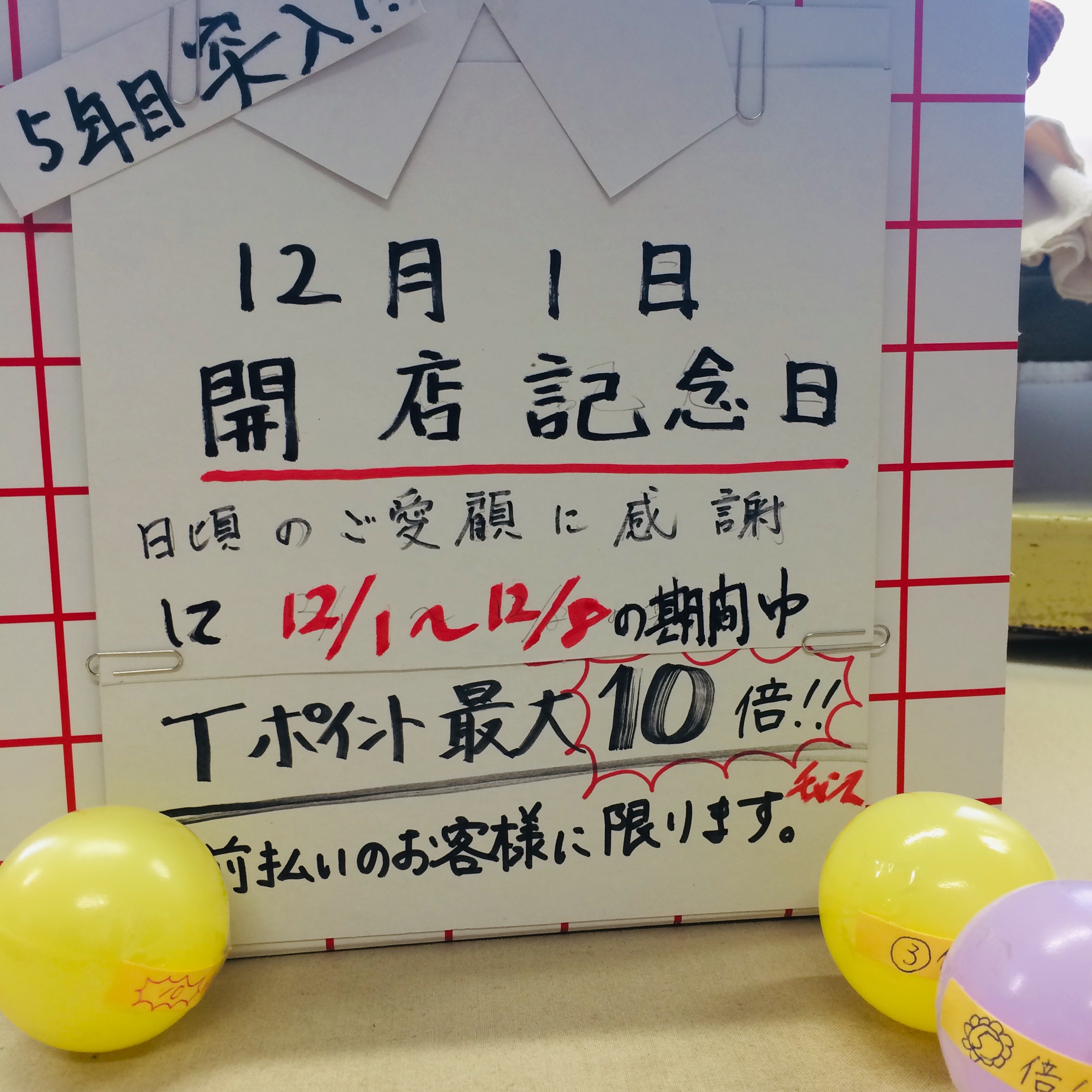 12月1日5年目突入!開店記念日