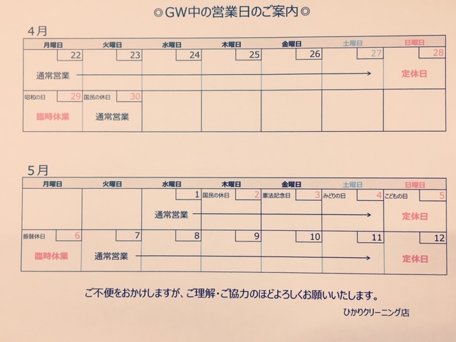 GW期間中の営業日のお知らせ