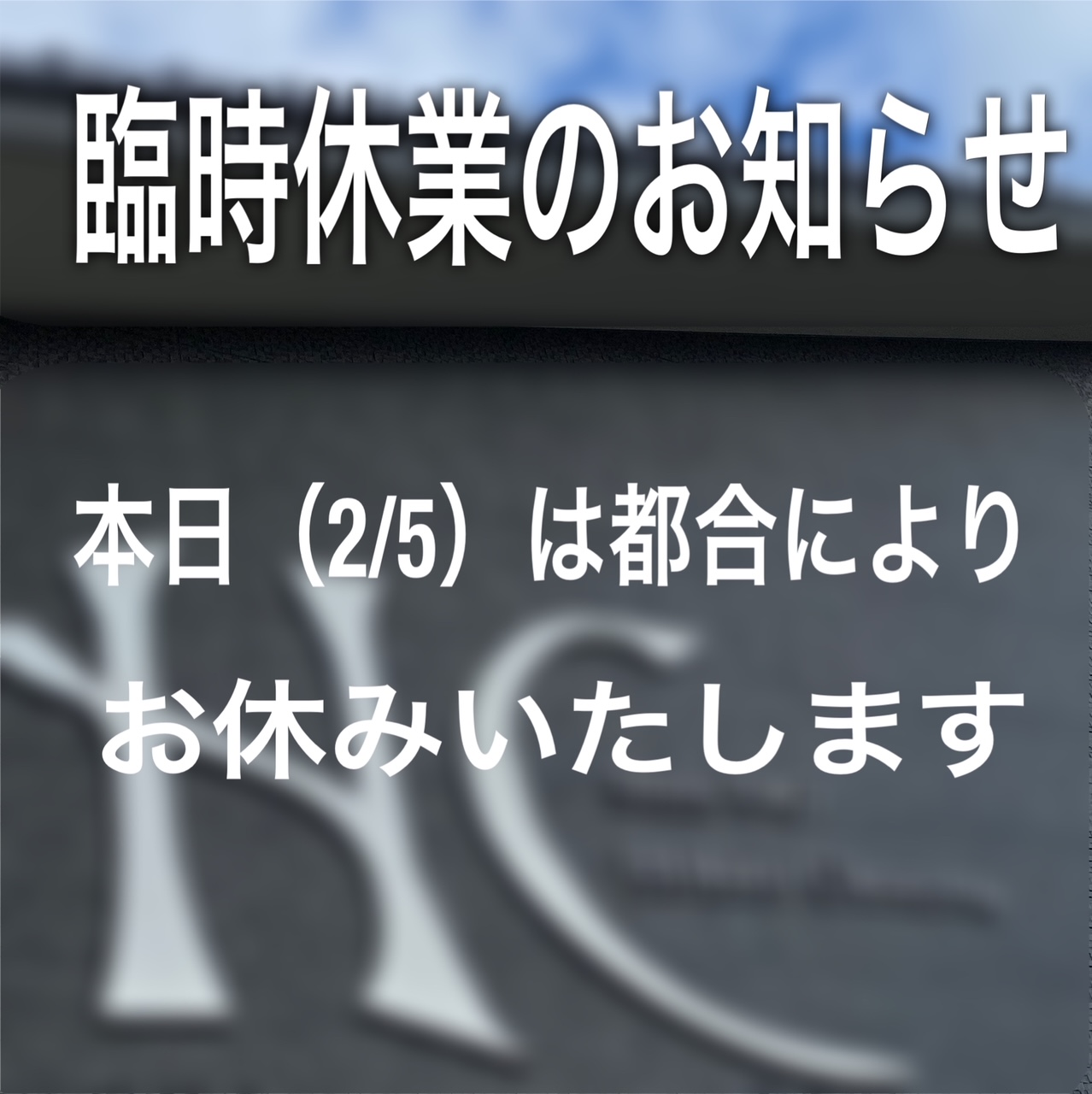 本日臨時休業のお知らせ