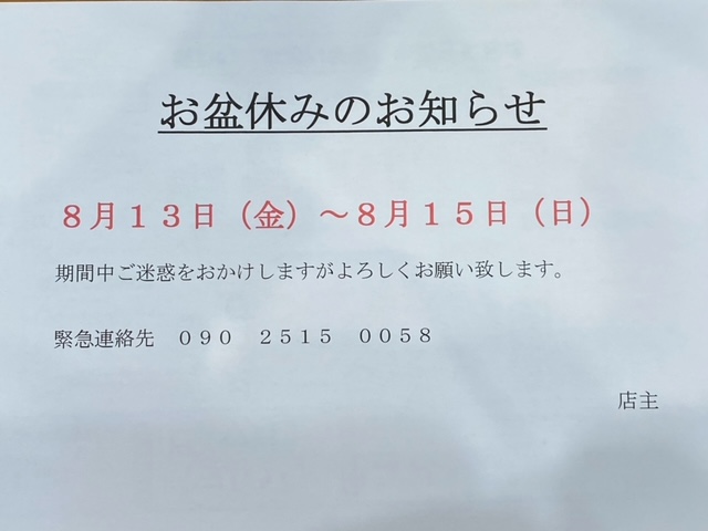 お盆休みのお知らせ