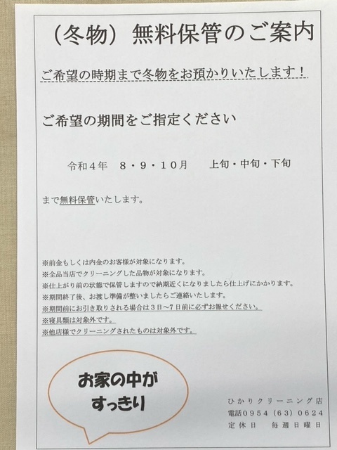 冬物無料保管のご案内