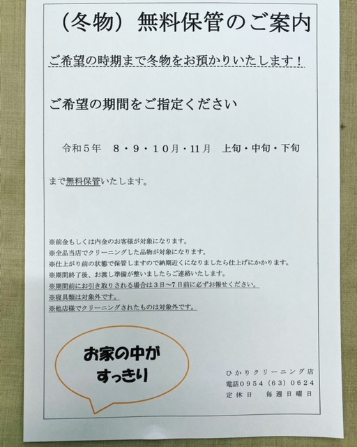 冬物無料保管サービスのご案内