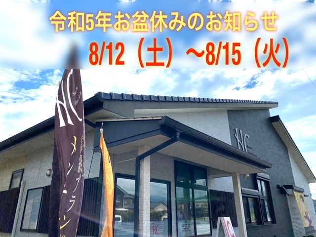 令和5年お盆休みのお知らせ