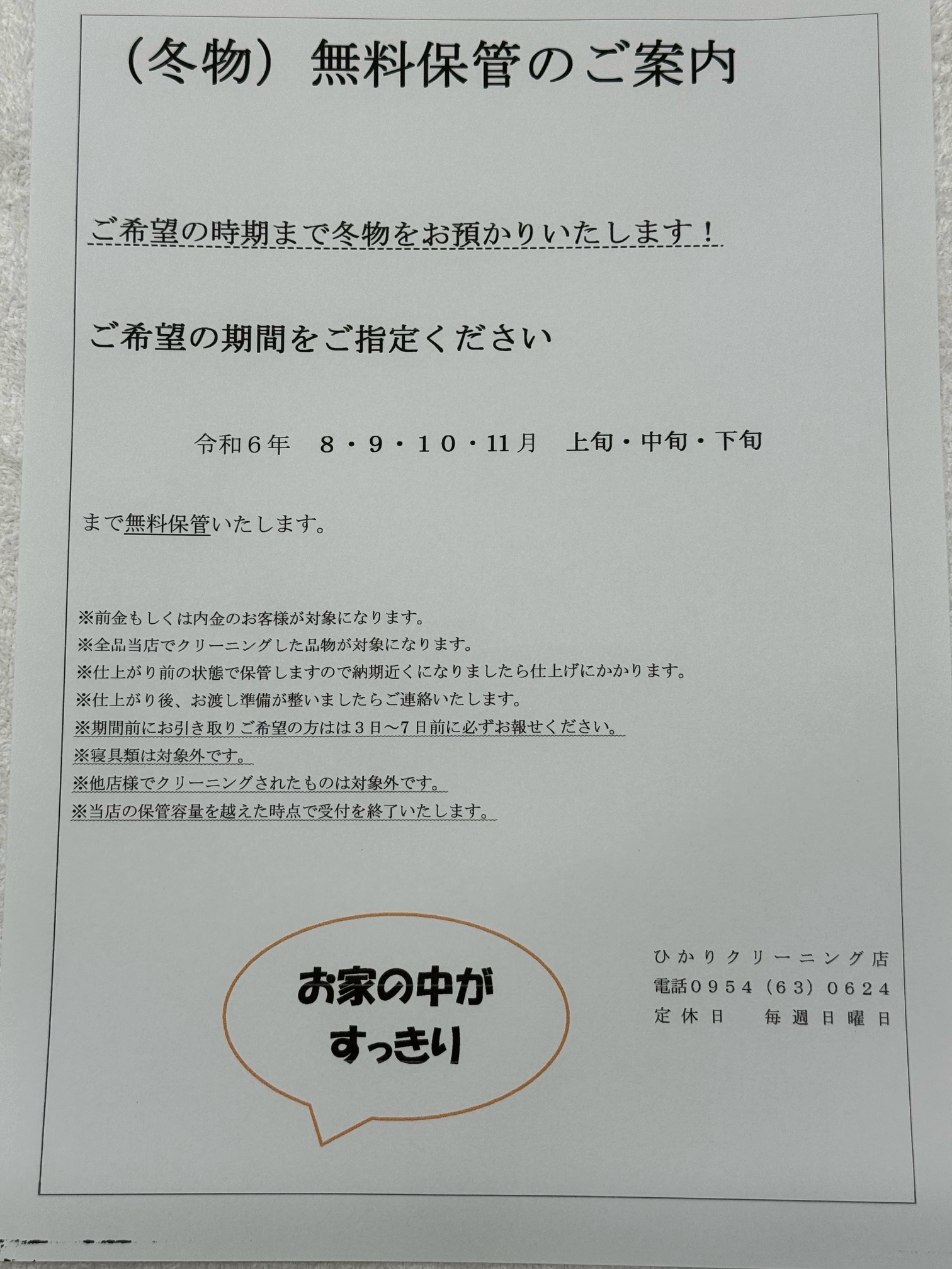 冬物無料保管のご案内