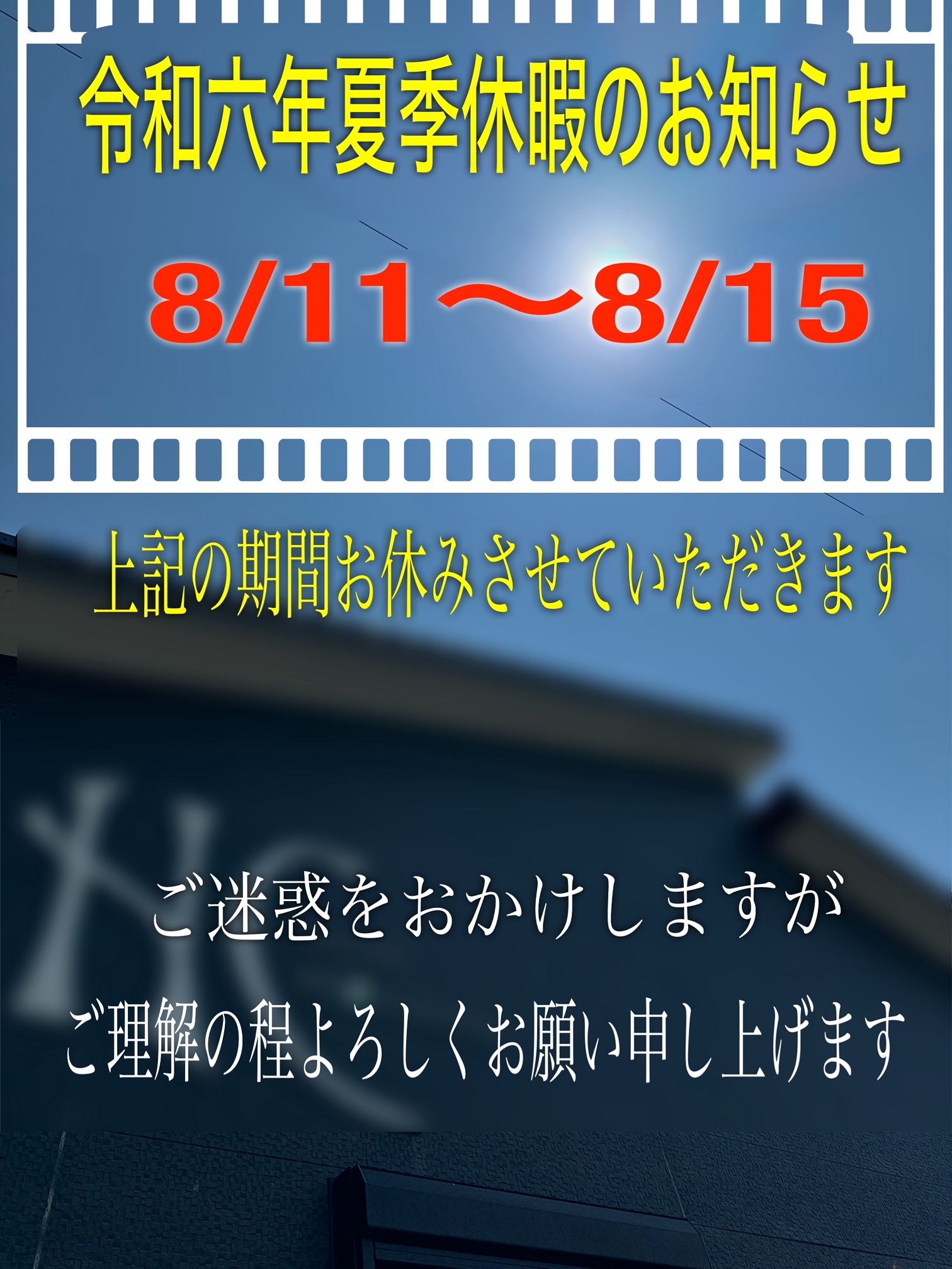 夏季休暇のお知らせ