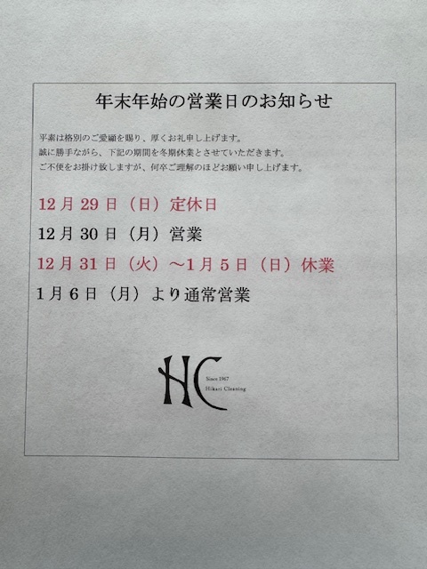 年末年始のお知らせ