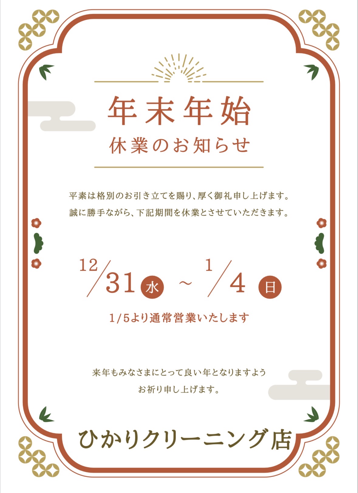 年末年始のお知らせ