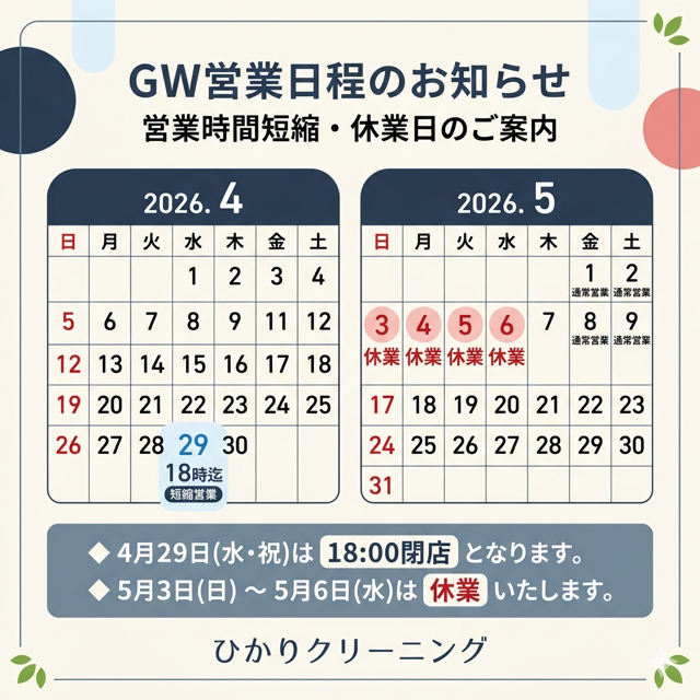 ゴールデンウィーク営業日程のお知らせ