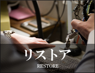 リストア